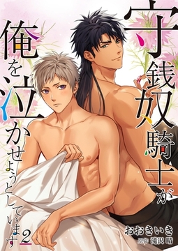 守銭奴騎士が俺を泣かせようとしています 2 [PGC]