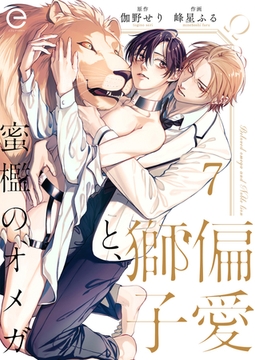 偏愛獅子と、蜜檻のオメガ 7 [MUGENUP]