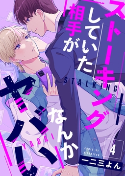 ストーキングしていた相手がなんかヤバい 4 [MUGENUP]