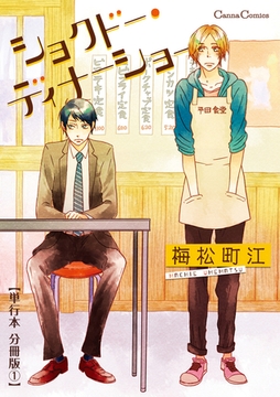 ショクドー・ディナーショー【単行本 分冊版】1 [プランタン出版]