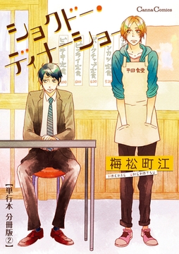 ショクドー・ディナーショー【単行本 分冊版】2 [プランタン出版]