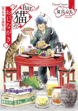 Ｂａｒ猫のおしながき【単行本 分冊版】5 [プランタン出版]