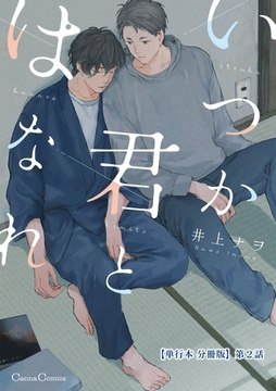 いつか君とはなれ【単行本 分冊版】2 [プランタン出版]