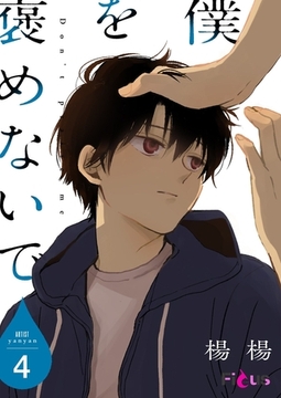 僕を褒めないで 4 [シーモアコミックス]