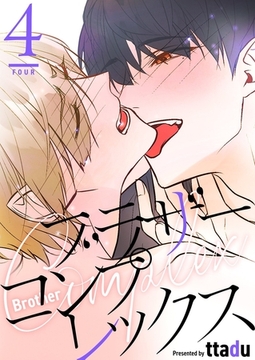 ブラザーコンプレックス（フルカラー）【特装版】 4 [シーモアコミックス]