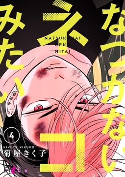 なつかないネコみたい 4 [シーモアコミックス]
