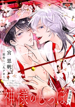 神様のしっぽ 完全版 下 [光文社]