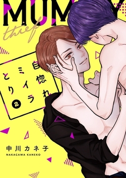 自惚れミイラとり【特装版★描き下ろしカラーマンガ＆電子限定特典付き】 2 [シーモアコミックス]