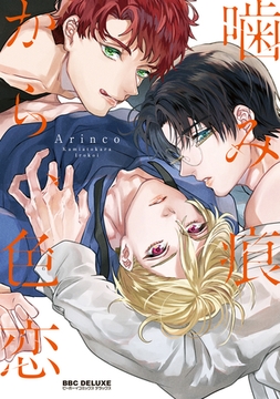 噛み痕から、色恋 [リブレ]