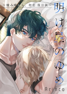 明け星のゆめ 〜噛み痕から、初恋 後日談〜 [リブレ]