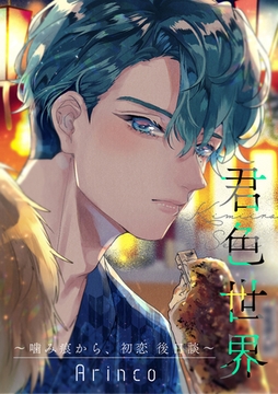 君色世界 〜噛み痕から、初恋 後日談〜 [リブレ]