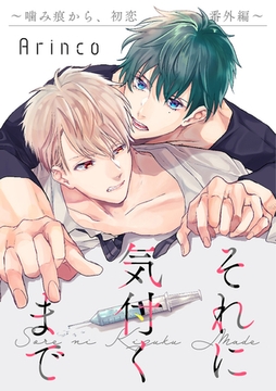 それに気付くまで 〜噛み痕から、初恋 番外編〜 [リブレ]