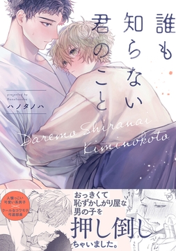 誰も知らない君のこと【コミックス版】 [ふゅーじょんぷろだくと]