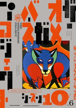 オメガバース プロジェクト-シーズン10-6 [ふゅーじょんぷろだくと]