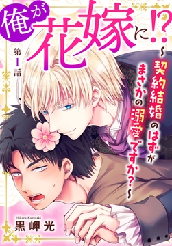 俺が花嫁に!?～契約結婚のはずがまさかの溺愛ですか?～ 1巻 [秋水社ORIGINAL]
