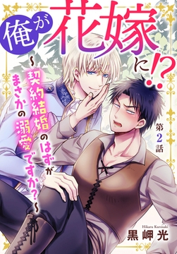 俺が花嫁に!?～契約結婚のはずがまさかの溺愛ですか?～ 2巻 [秋水社ORIGINAL]