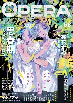 OPERA vol.58 [茜新社]
