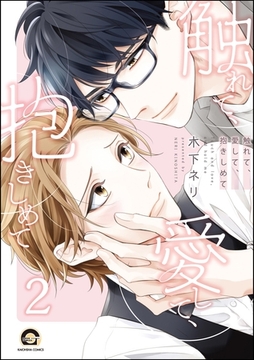 触れて、愛して、抱きしめて（分冊版）　【第2話】 [海王社]