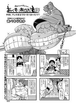 あべもりおかの…(仮) #88 アレが復活でモリモリあべもり!! [ヒット出版社]