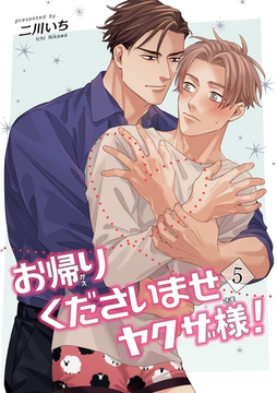 お帰りくださいませヤクザ様！ 【短編】5 [竹書房]