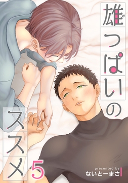 雄っぱいのススメ 【短編】5 [竹書房]