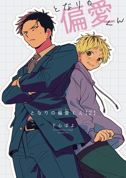 となりの偏愛くん 【短編】2 [竹書房]