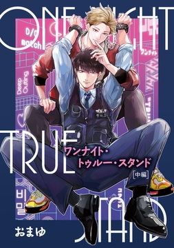 ワンナイト・トゥルー・スタンド 【短編】中編 [竹書房]