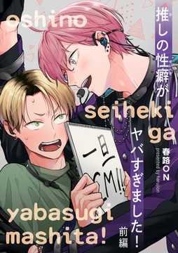 推しの性癖がヤバすぎました！ 【短編】前編 [竹書房]