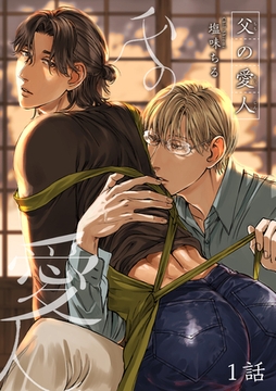 父の愛人 【短編】1話 [竹書房]