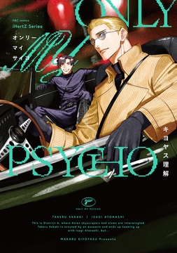 ONLY MY PSYCHO [大洋図書]