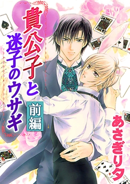 貴公子と迷子のウサギ　前編【イラスト入り】 [リブレ]