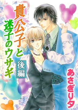 貴公子と迷子のウサギ　後編【イラスト入り】 [リブレ]