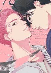 離れられない、逃がしてやれない [コアマガジン]