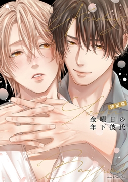 金曜日の年下彼氏【電子限定描き下ろし付き】 [コアマガジン]