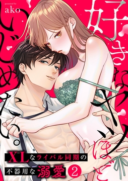 好きなヤツほどいじめたい。XLなライバル同期の不器用な溺愛(2) [CLLENN]