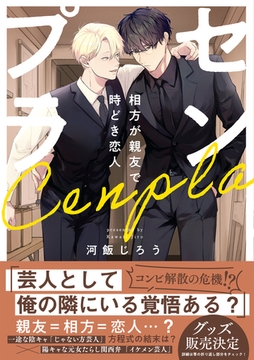 センプラ 相方が親友で時どき恋人【コミックス版】 [CLLENN]