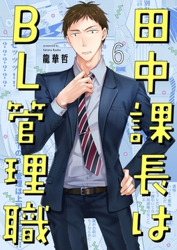 田中課長はBL管理職 6 [スクリーモ]