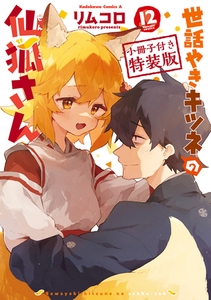 世話やきキツネの仙狐さん(12)　小冊子付き特装版 [KADOKAWA]
