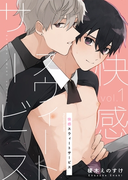 快感スウィートサービス 1 [MUGENUP]