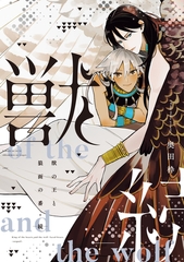 獣の王と狼面の番―続―【電子限定おまけ付き】 [新書館]