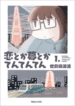 恋とか夢とかてんてんてん １． [マガジンハウス]