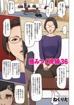 絡みつく視線 36 [リイド社]