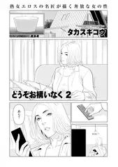 どうぞお構いなく2