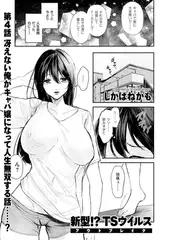 新型!?TSウイルス アウトブレイク 第4話 冴えない俺がキャバ嬢になって人生無双する話……?