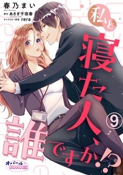 私と寝た人、誰ですか!?9 [プランタン出版]
