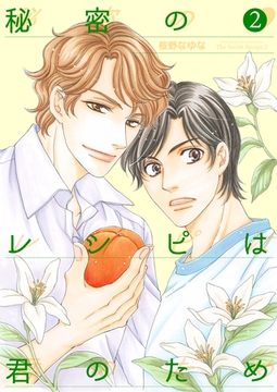 秘密のレシピは君のため2 [光彩書房]