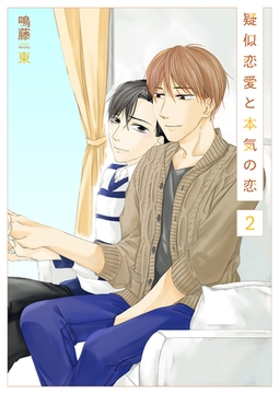 擬似恋愛と本気の恋2 [光彩書房]