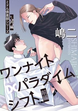 ワンナイトパラダイムシフト（ミドル倶楽部シリーズ）【バラ売り】 前編 [ジュネット]