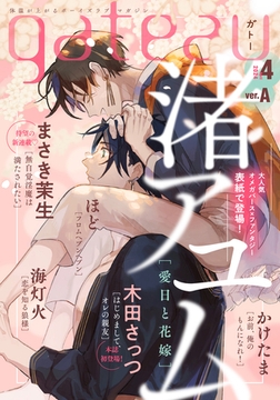 gateau (ガトー) 2024年4月号[雑誌] ver.A [一迅社]