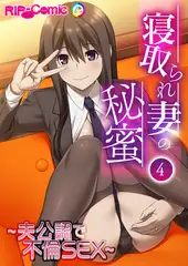 寝取られ妻の秘蜜  第４話 ～夫公認で不倫SEX～【タテヨミ】